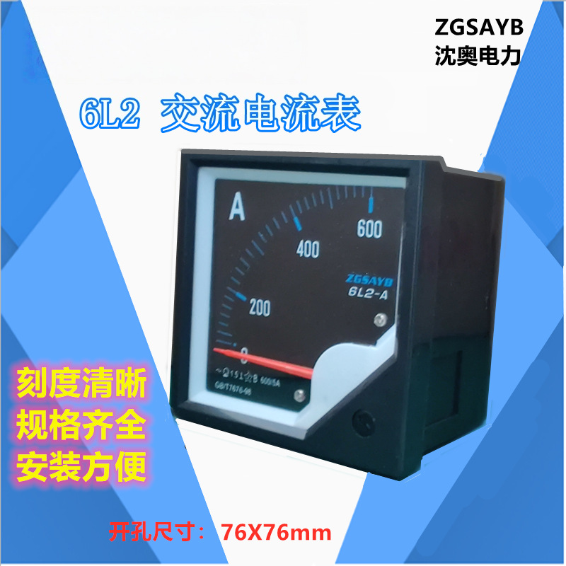 ZGSAYB沈奥 6L2电流表黑表盘红针600/5电控柜配互感器零售批发