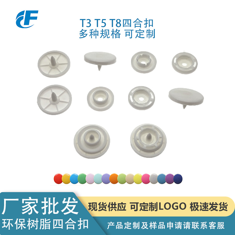 厂家批发树脂四合扣劳保服纽扣服装辅料 冲锋衣扣羽绒服按扣T5T8
