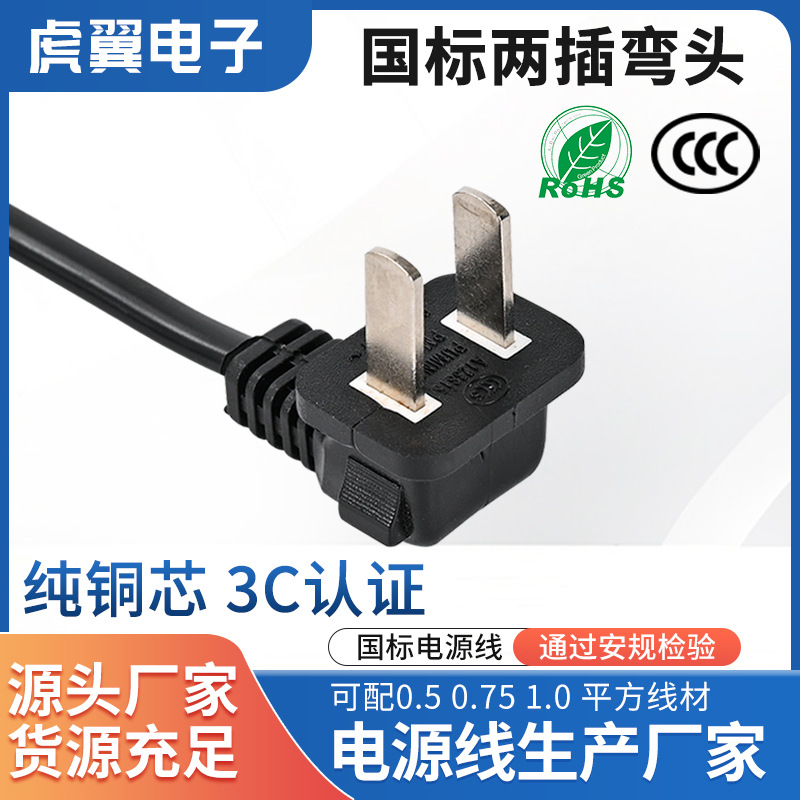 国标两插AC电源线直头弯头两插电源线延长线国标2芯L型90度插头线