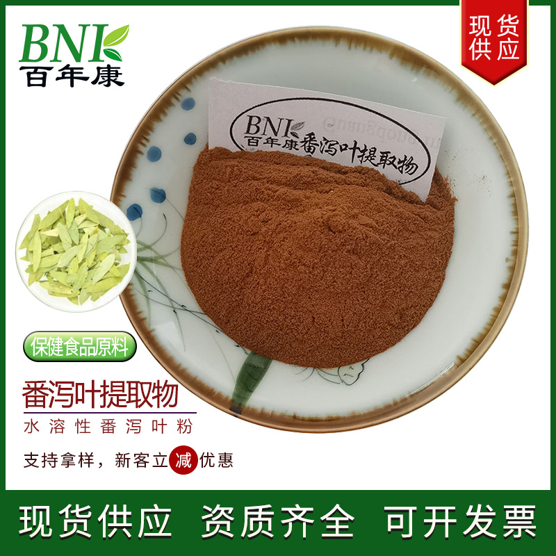 保健食品原料10:1番泻叶粉 水溶性番泻叶浸膏粉 水提番泻叶提取物