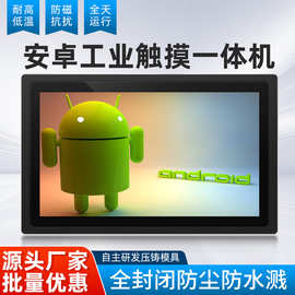 10.1-21.5寸安卓工控一体机嵌入式全封闭智能工业平板触摸显示器