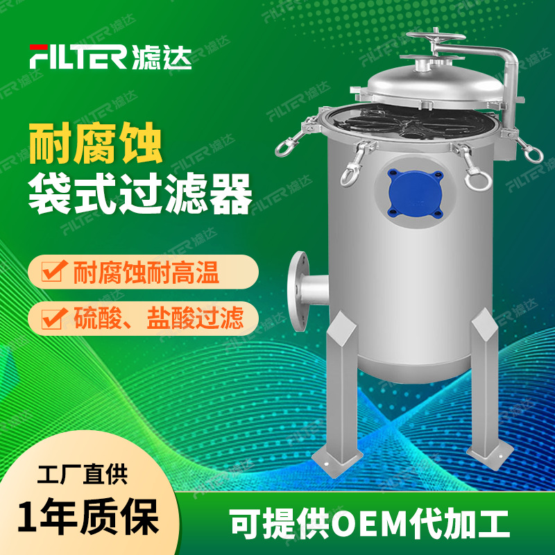 液体衬氟袋式过滤器感光化学品电镀液热溶剂乳胶工业用水过滤机