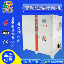 全新变频低温工业冷风机-30°C粉末涂料专用冷风机制冷机厂家直发