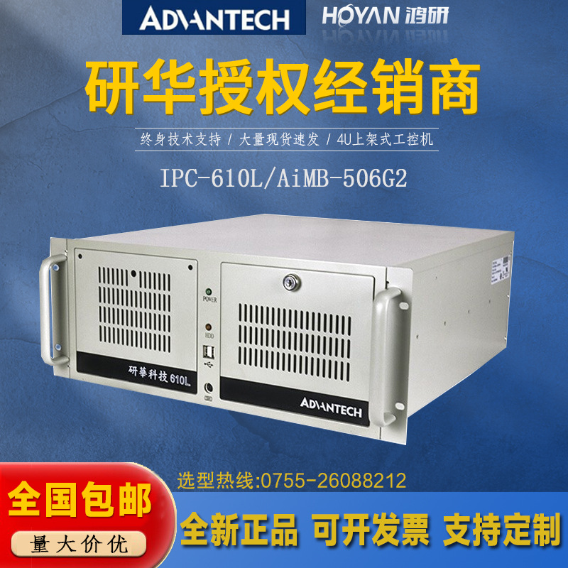 IPC-610L/AiMB-506G2研华工控机i5-8500/9500原装主板工业计算机