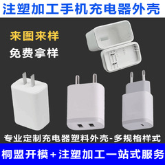 PD20W/30W 携帯電話充電器シェルアダプター射出成形加工プラスチック充電器シェルプラスチックシェル