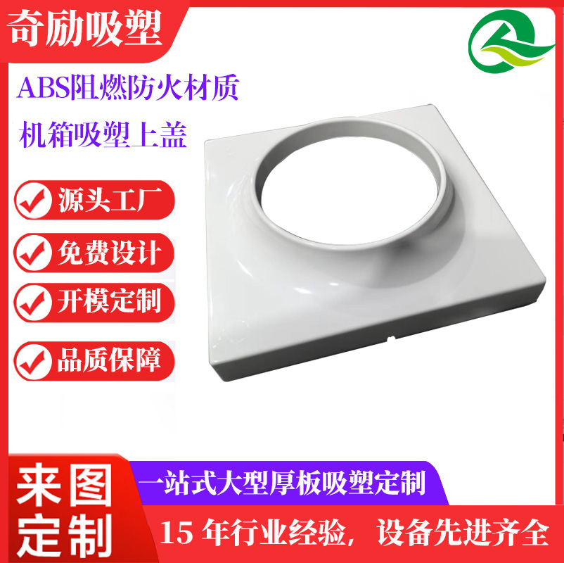 吸塑厂家生产ABS吸塑仪器设备护罩各种外壳亚克力厚片厚板吸塑