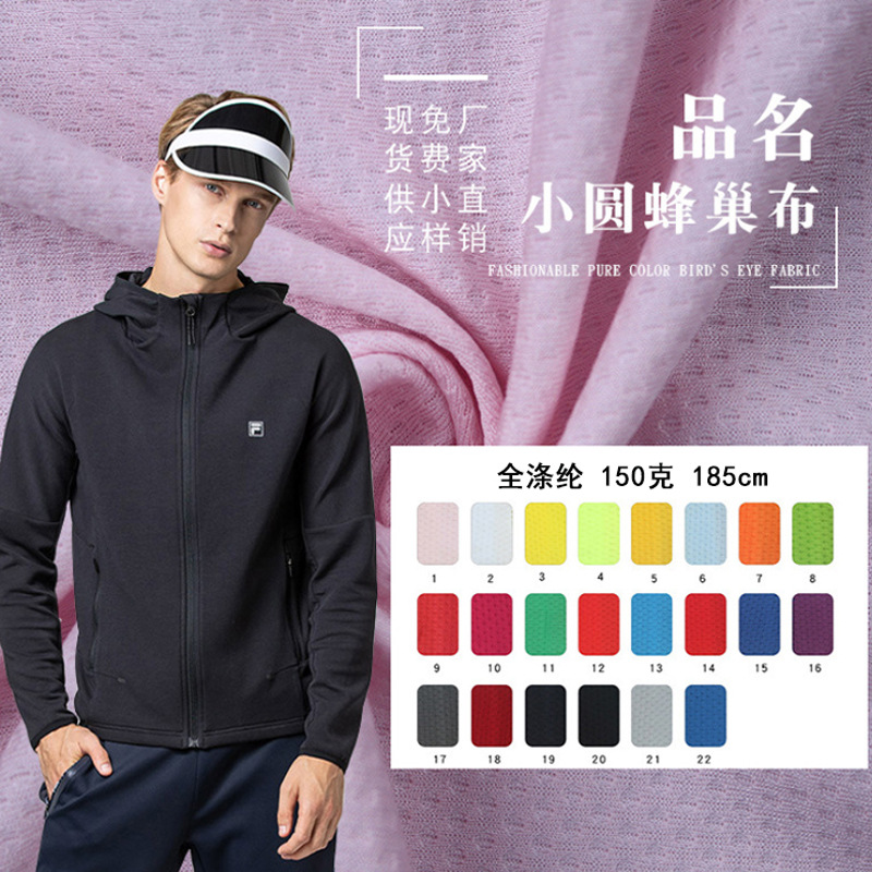现货小圆蜂巢布150g猫眼提花 T恤运动服运动裤苹果网眼布涤纶面料