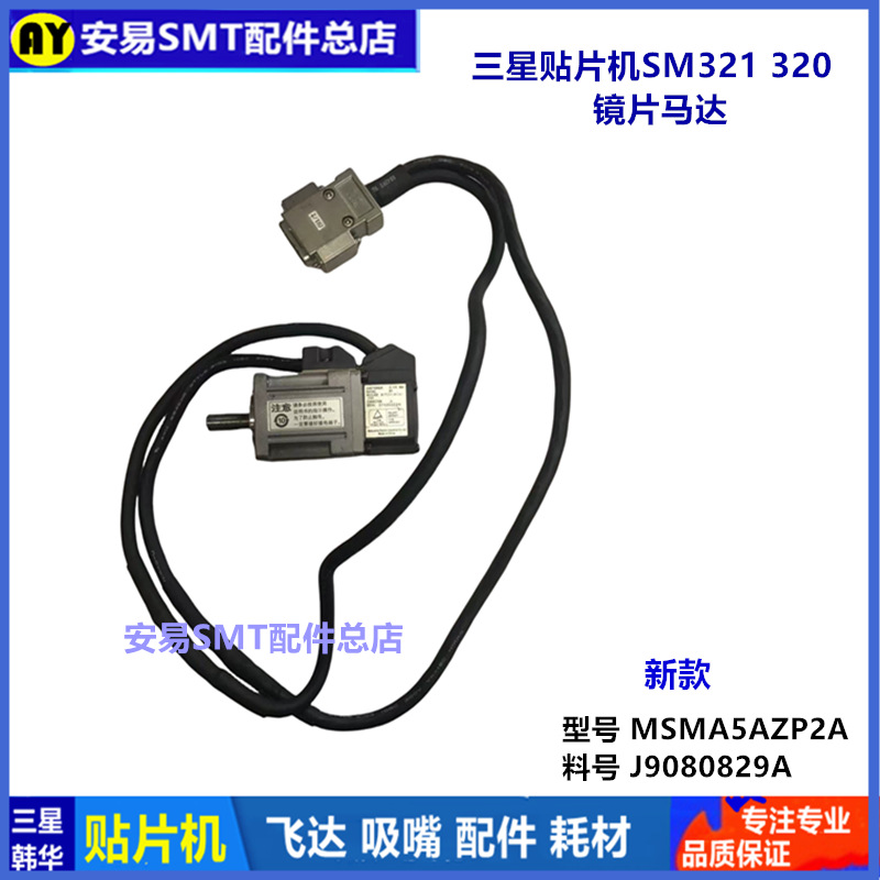 适用于三星SM321 320镜片马达MSMA5AZP2A电机S轴J9080829A =AYS