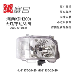 81170-26420 Is Suitable for 06-10Hiace Hiace Headlight Right-Hand Drive Manual Adjustment 81130-26420