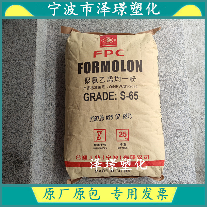 S-65/台塑宁波 乙烯法PVC聚合度1050 通用  片材  注塑成型 标准