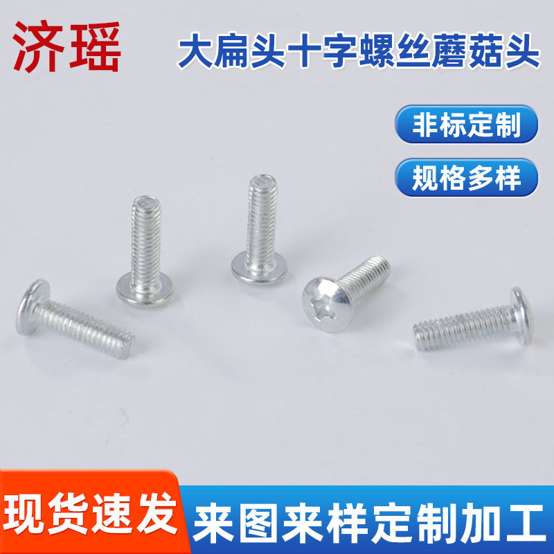大扁头十字蘑菇头机螺钉十字机牙螺丝钉TM扁圆头蘑菇头伞头机丝