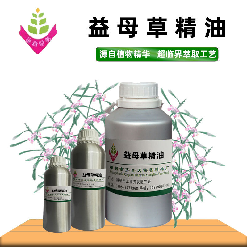 益母草精油 源头工厂单方植物超临界CO2萃取 外用脂溶原料 50ml