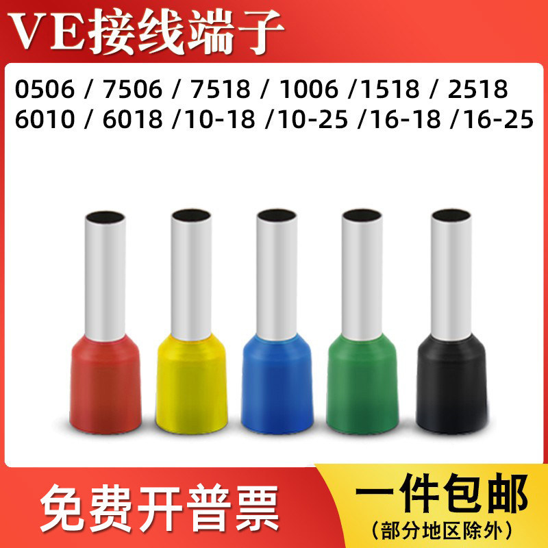 VE0506/E7506/E2518/E6010欧式预绝缘针型管形冷压接线端子铜鼻子