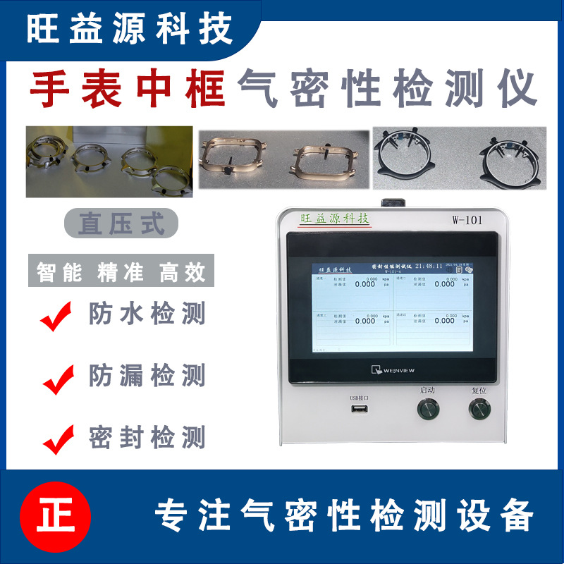 手表中框气密性检测仪IPX678防水等级测漏仪器测试设备高精度