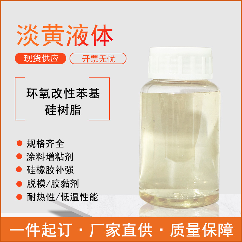 环氧改性苯基硅树脂 适用防腐涂层固化结构胶高温胶黏剂一件起订