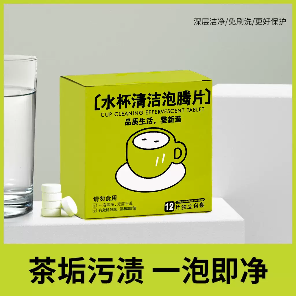 水杯茶具清洁去垢泡腾片清洁剂 茶渍水杯茶杯茶具食品级清洁剂
