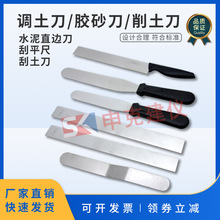 取土刀 调土刀 削土刀 切土刀 水泥胶砂刀 刮土刀 取样刀