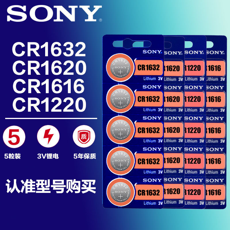 索尼sonyCR1632 CR1220 CR1616 1620汽车遥控3V纽扣电池