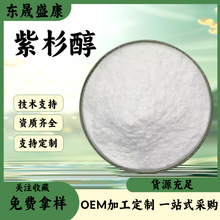 紫杉醇紫杉醇粉末 原料工厂支持检测东晟生物多规格 红豆杉提取物