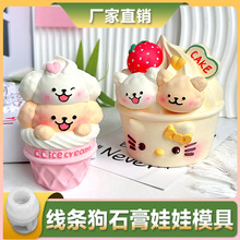 线条小狗石膏硅胶模具立体卡通冰淇淋手工彩绘diy桌面摆件扩香石