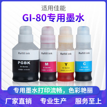 厂家批发兼容佳能80墨水 G7080,G6080,G5080,GM4080,G2080打印机