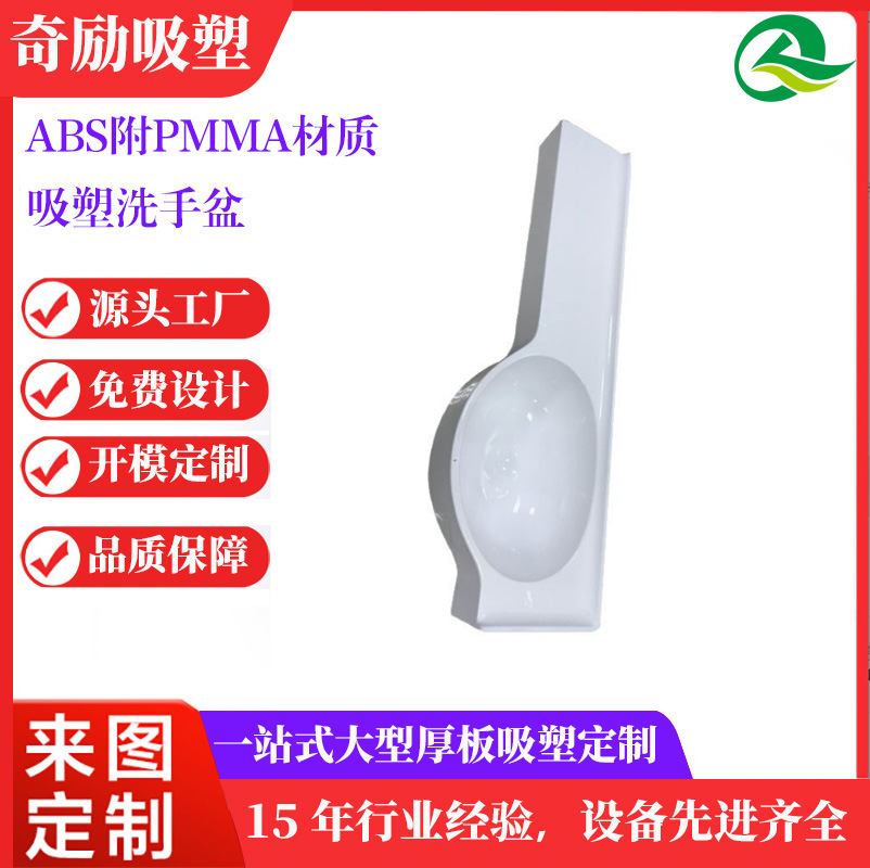 供应瓷白厚板吸塑 ABS附亚克力厚片吸塑 卫生间洗手盆厚吸塑