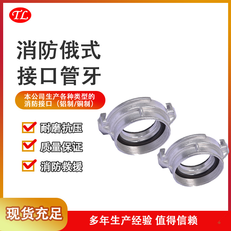 俄式管牙接口 管牙接口 俄式 内螺纹 铝消防 水带接口 泰龙