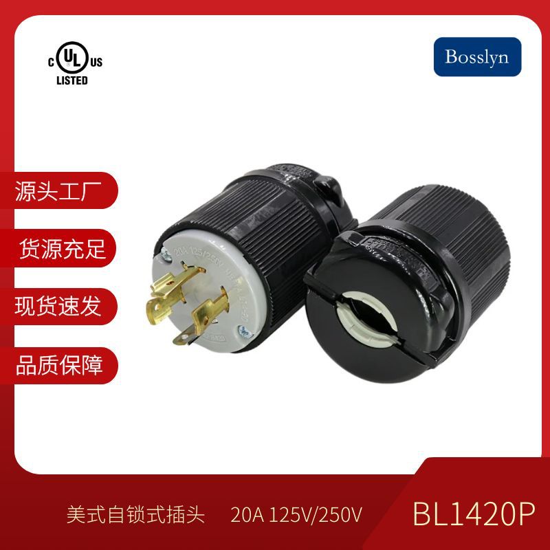 NEMA L14-20P 美规组装插头 美标锁式明挂式明装插头 工厂直售