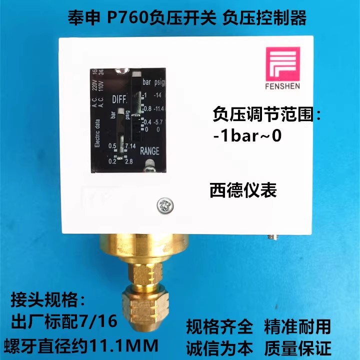 上海奉申 P760负压开关 真空开关 负压控制器 真空制控器
