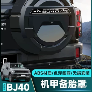 Yeni Beijing Bj40 tam örtüklü ehtiyat təkər qapağı, off-road üçün arxa təkər qabığı