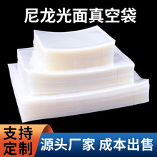 尼龙真空袋批发光面透明真空袋家用熟食保鲜抽真空袋食品包装袋