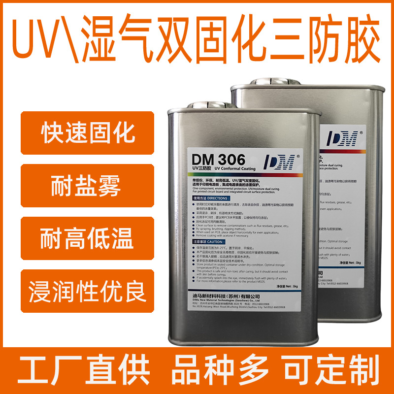 金枪迪马DM306湿气\UV双重固化三防胶三防漆PCB电子线路板保护