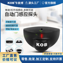 源头厂家自动门感应器感应探头微波传感器平移门红外防夹雷达