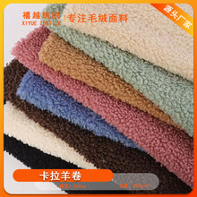 厂家现货卡拉羊卷  兔迪绒  滩羊毛 羚羊绒 羊羔绒服装鞋帽 家纺