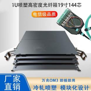 Mpo Distribution Box 1U144 Core High-Density Optical Fiber Mtp-Lc Module Box Optical Fiber Distribution Frame Integrated Wiring