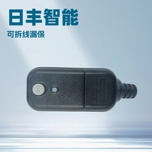 日丰智能国标可拆线式漏保插头PRCD，用户可自行接线10A/16A可选