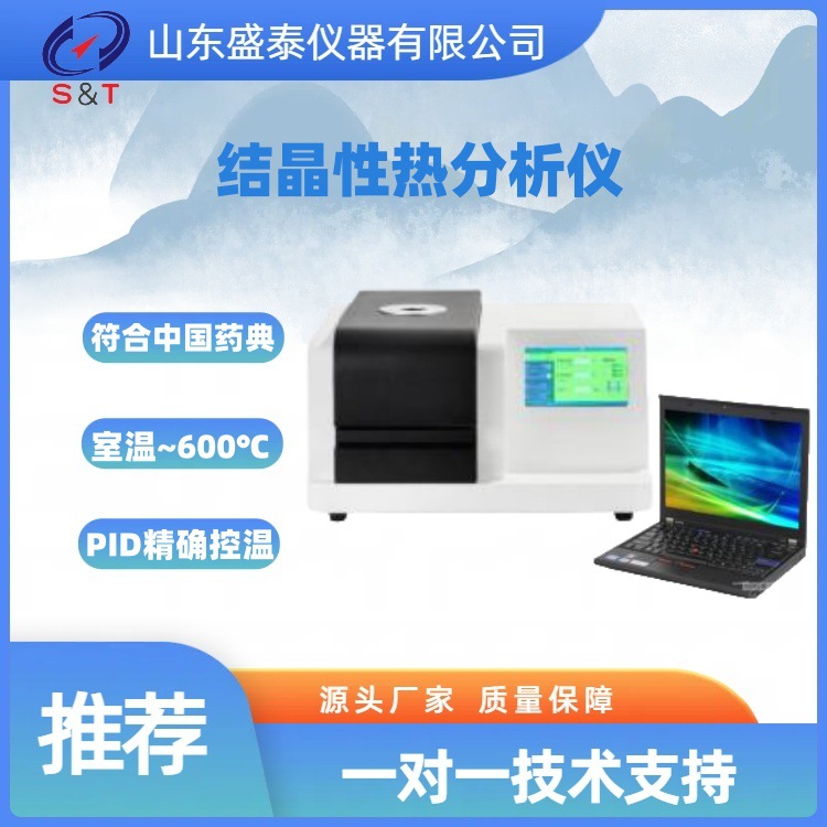 厂家直供结晶性热分析仪 ST146符合2025年中国药典