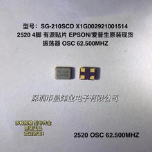 2520 OSC 62.500MHZ 62.500M 62.5M Դ4_ EPSON SG-210SCD