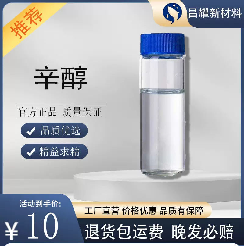 2-辛醇 99%含量 工业级 源头工厂 仲辛醇