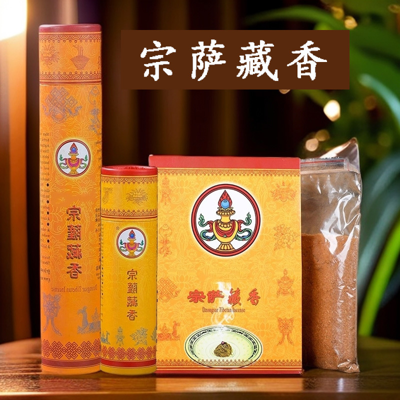 宗萨藏香西藏天然家用办公室薰香线卧香薰供奉供佛藏香粉烟供粉