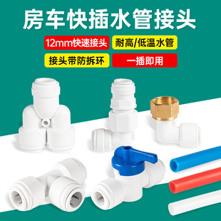 RV quick plug waterway system modification hot and cold 12mm outer wire elbow tee straight plug water pipe connector quick connect accessories
