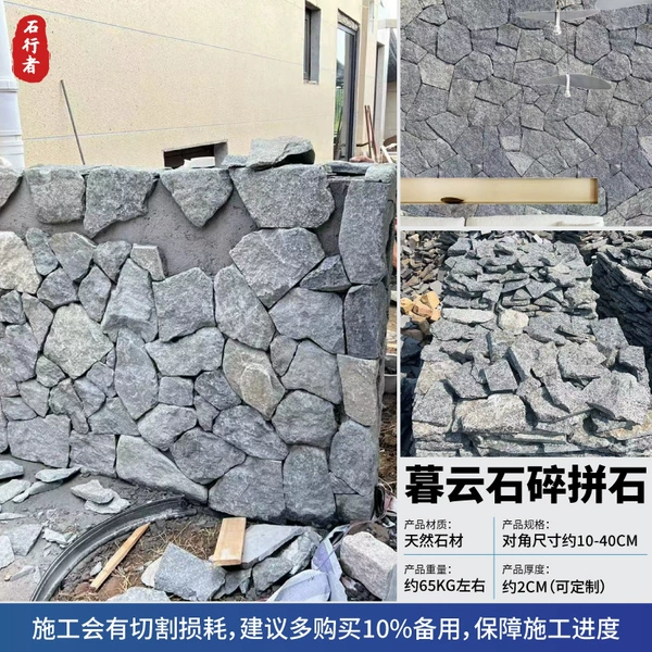 [暮云石碎拼石]