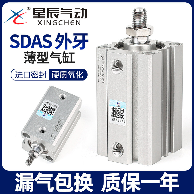 星辰小型气动薄型气缸SDAS63/50/80/100-10*15X20X30BX45X75B外牙