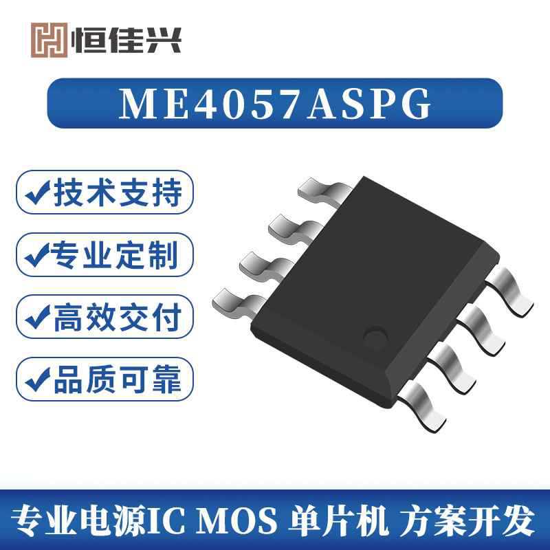 移动电源专用锂电池线性1A充电IC技术支持ME4057ASPG微盟代理商