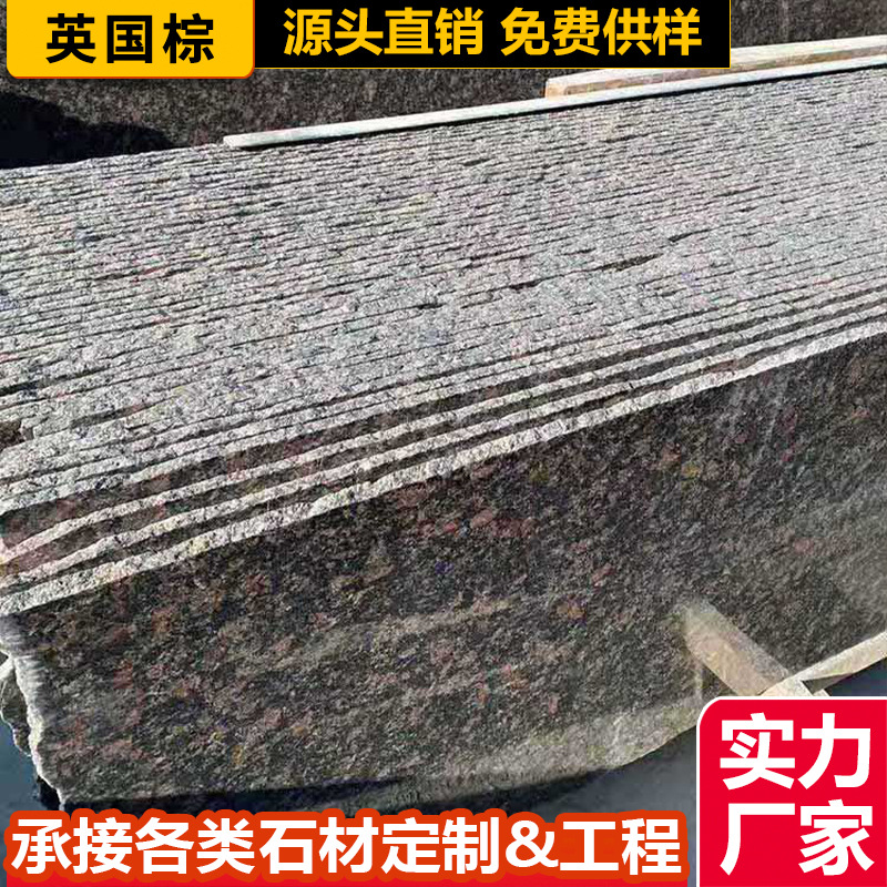 天然英国棕石材花岗岩墙面踏步门槛石窗台板    光面石材工程板材