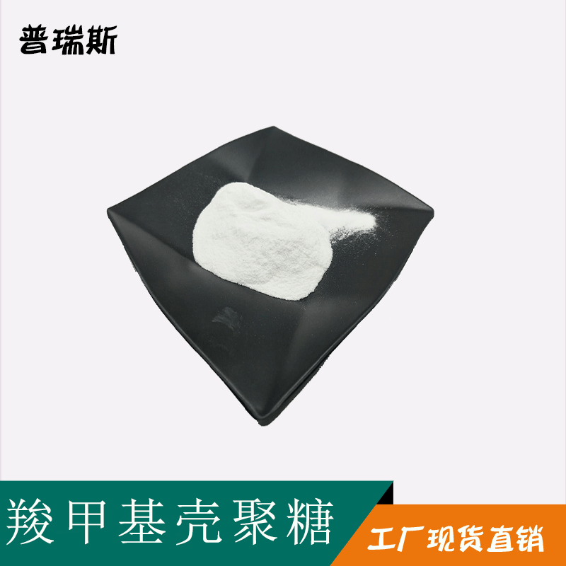 羧甲基壳聚糖原料 水溶性壳聚糖 低聚壳聚糖 100g/袋