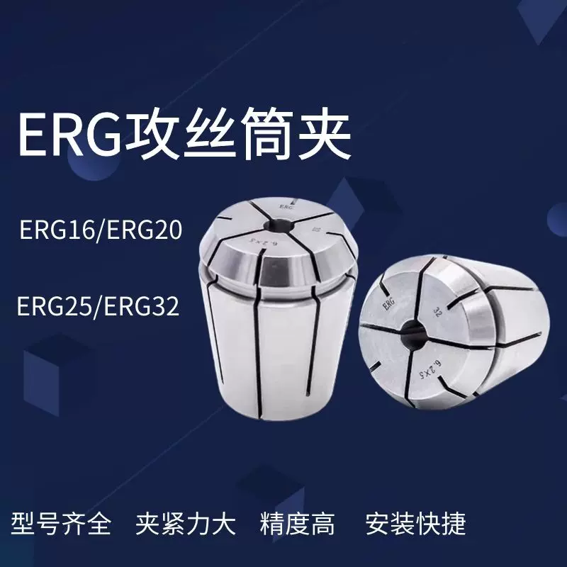 ERG16/20/25/32/40丝攻夹头 丝锥索咀攻牙筒夹 数控高精攻丝夹头