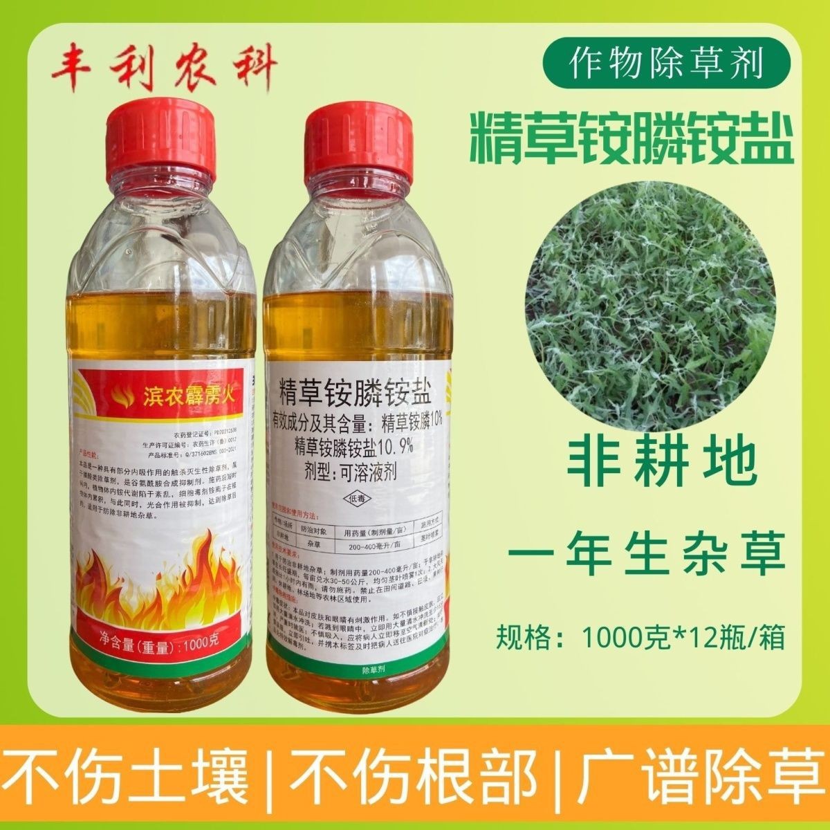 滨农霹雳火10%精草铵膦铵盐非耕地一年生杂草除草精草铵膦老牌子
