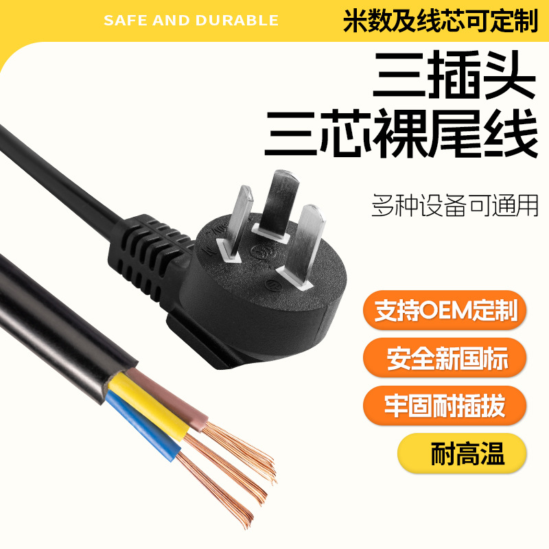 国标三插电源线带插头线3芯三孔插3插裸尾电源线电脑电器用单头线