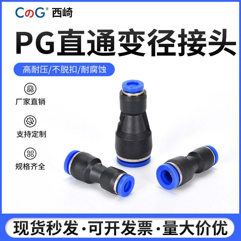 Nishizaki PG plastic reducer straight-through 8-6 connector pu reducer quick plug connector PG6-4PG10-8PG12-8